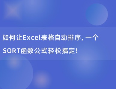 如何让Excel表格自动排序，一个SORT函数公式轻松搞定！